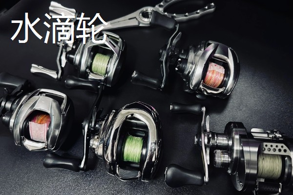 水滴轮与筏钓轮的区别，定义和使用场景均不同