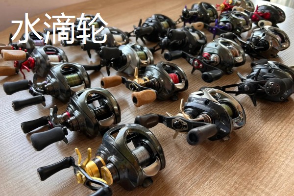 水滴轮与筏钓轮的区别，定义和使用场景均不同