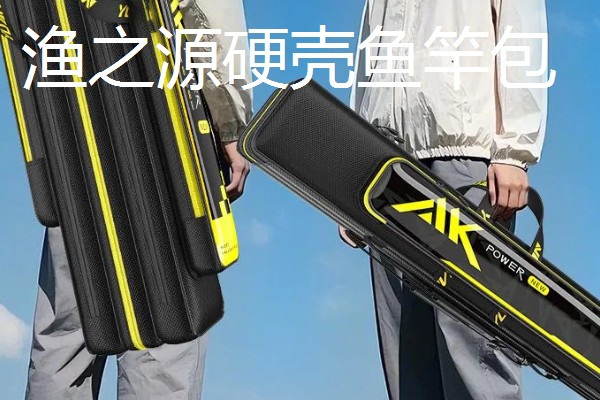 性价比高的鱼竿包，推荐以下6种