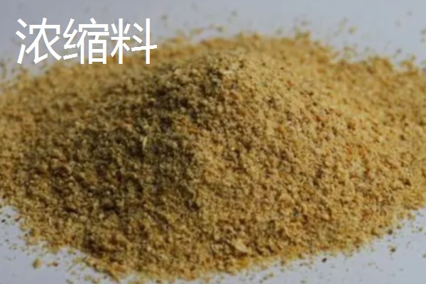 浓缩料的配制方法，一般用豆粕、玉米等材料混配