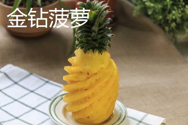 哪种菠萝又甜又好吃,牛奶菠萝、金钻菠萝等品种都有不错的口感