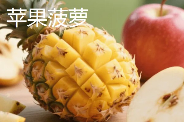 哪种菠萝又甜又好吃,牛奶菠萝、金钻菠萝等品种都有不错的口感