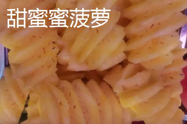 哪种菠萝又甜又好吃,牛奶菠萝、金钻菠萝等品种都有不错的口感