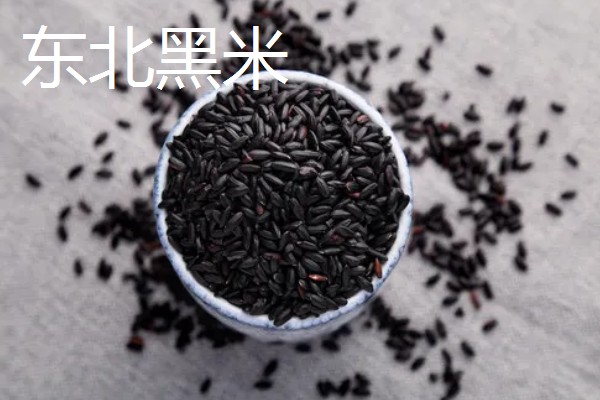 黑米的产地，有东北黑米、陕西黑米等