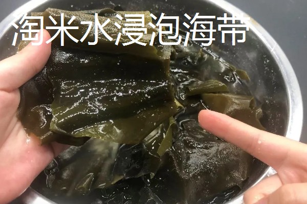 海带怎么洗又干净又快,可以用淘米水浸泡海带