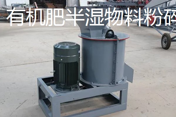 哪种机器可将牛粪加工成有机肥,槽式翻堆机、卧式搅拌机一般会用到